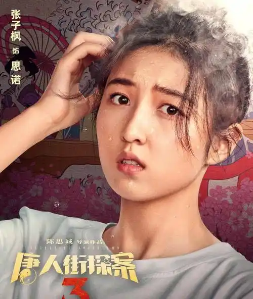 原创原创唐人街探案3最新海报曝光有谁注意张子枫的站位戏份决定位置