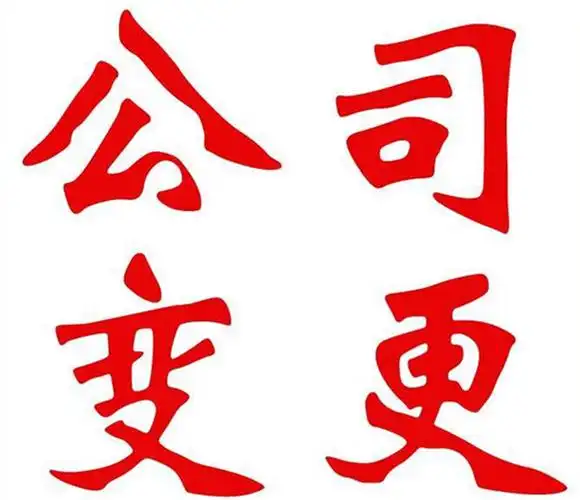 办理公司变更一站式服务天祥商标注册