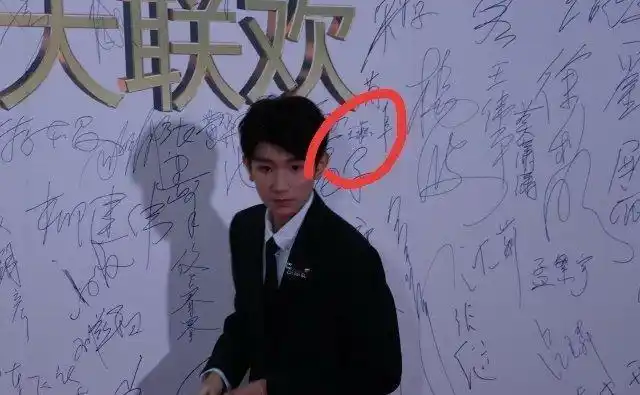 来自王源的花式签名 方式独特让人印象深刻