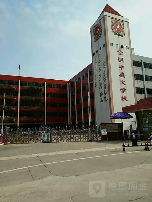 公明中英文学校