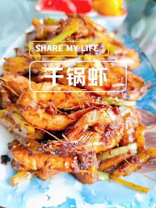 干锅虾