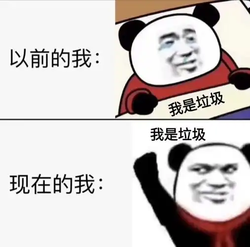 以前的我 vs 现在的我 我是辣鸡 我是垃圾 - 以前的我 vs 现在的我_斗