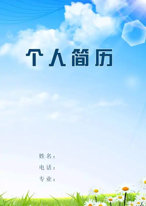 会计学毕业个人简历封面