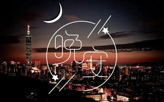 晚安正能量句子-晚安最美图片 唯美晚安心语