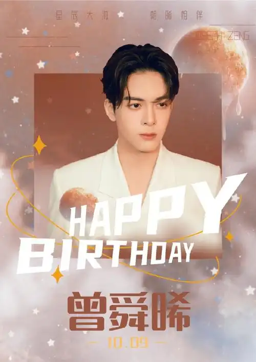 曾舜晞1009生日快乐##和曾舜晞一起做公益