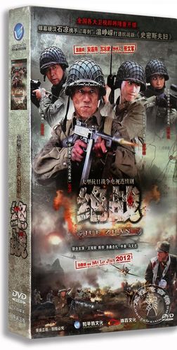 正版电视剧 绝战 14dvd 精装版 温峥嵘 陈创 王骏毅 抗日战争剧