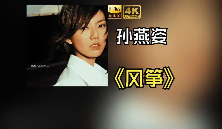 【hires无损】孙燕姿2001《风筝》每天音乐专辑分享,站内最高音质