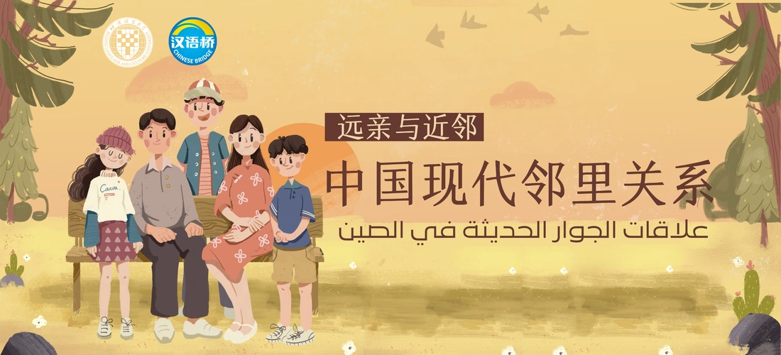 中国现代邻里关系