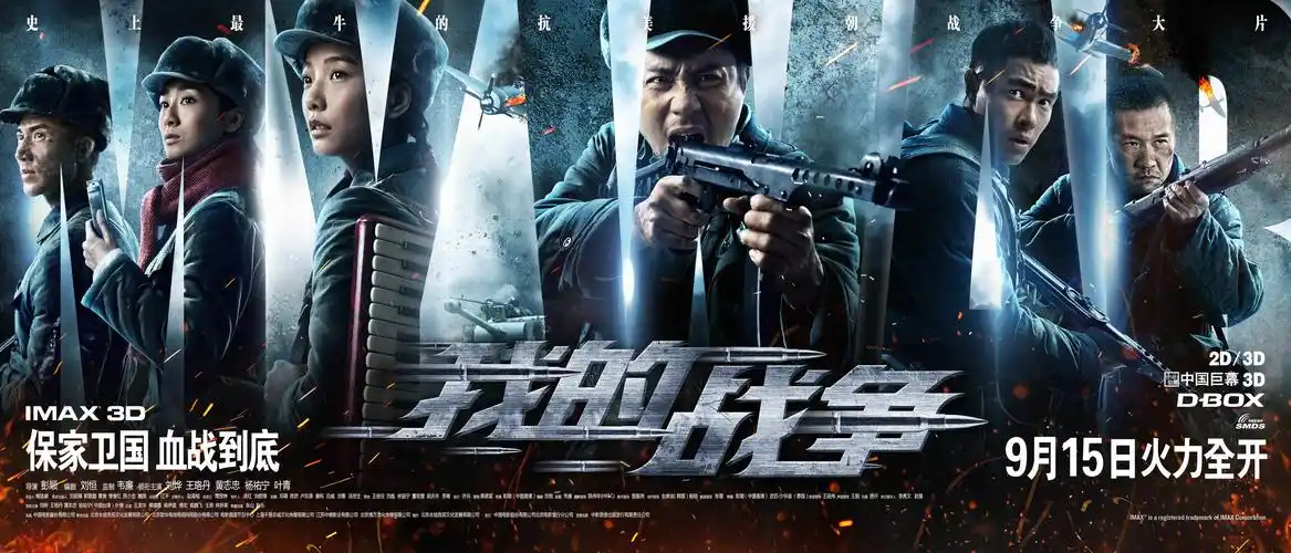 我的战争终极海报刘烨领衔铁血军团