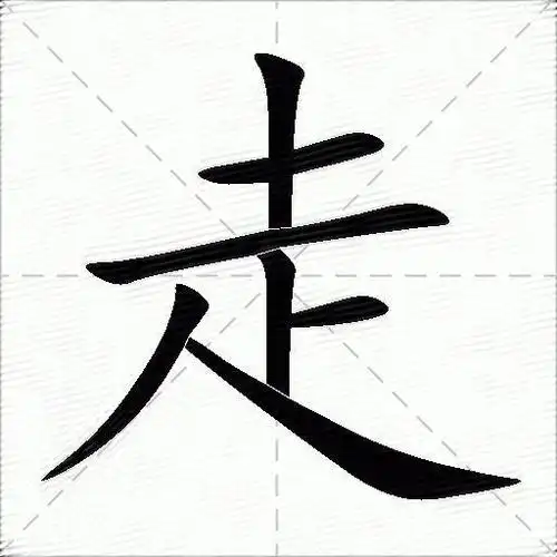 走的意思是什么_走的笔顺,笔画,部首,近义词-汉语字典