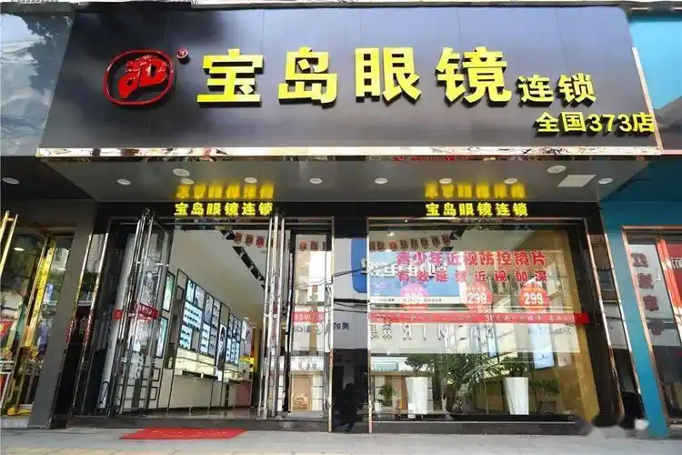 开学季领劵配镜含山宝岛眼镜373店配镜钜惠来袭