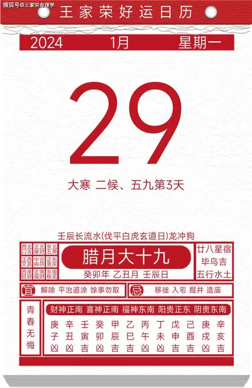 今日黄历运势吉日2024年1月29日_天棒_杨公忌_日期