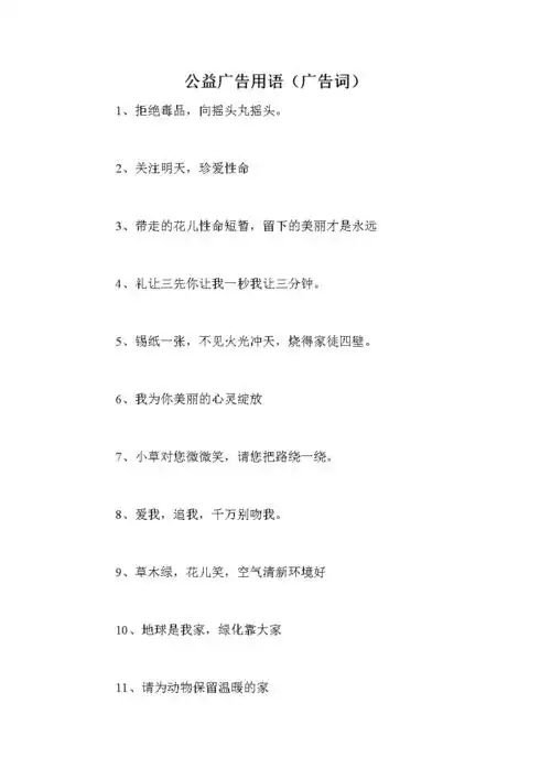 公益广告用语(广告词).doc