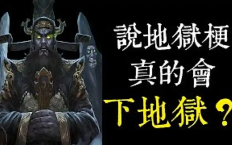 老王说说地狱迷因梗真的会下地狱真实发生的灵异故事看梗图也会吗