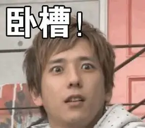 卧槽! - 真人搞笑表情_搞笑_夸张表情-发表情