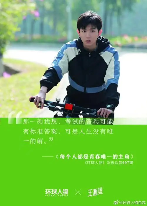 环球人物专栏王源说##王源23岁新的一页