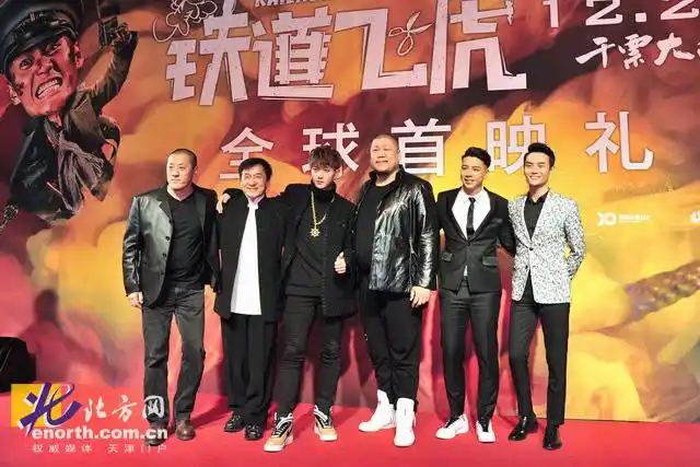 《铁道飞虎》首映 成龙王凯黄子韬『领笑圣诞』