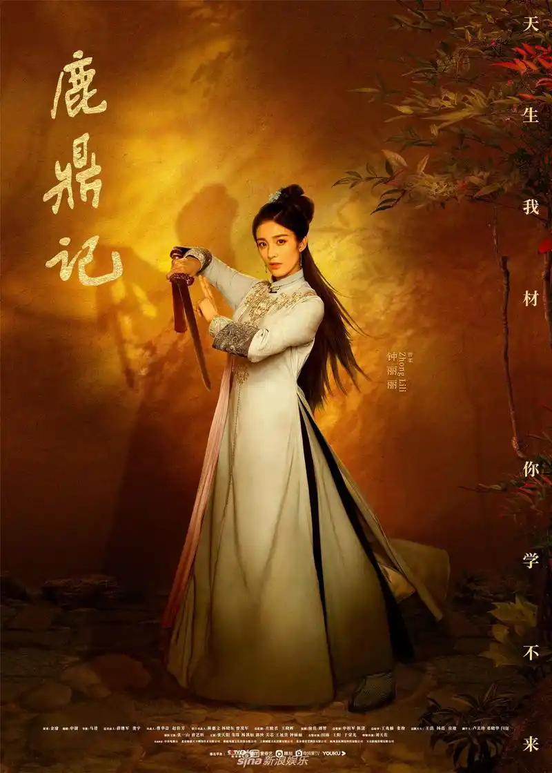 鹿鼎记开播曝角色海报张一山唐艺昕诠释荒诞式喜剧