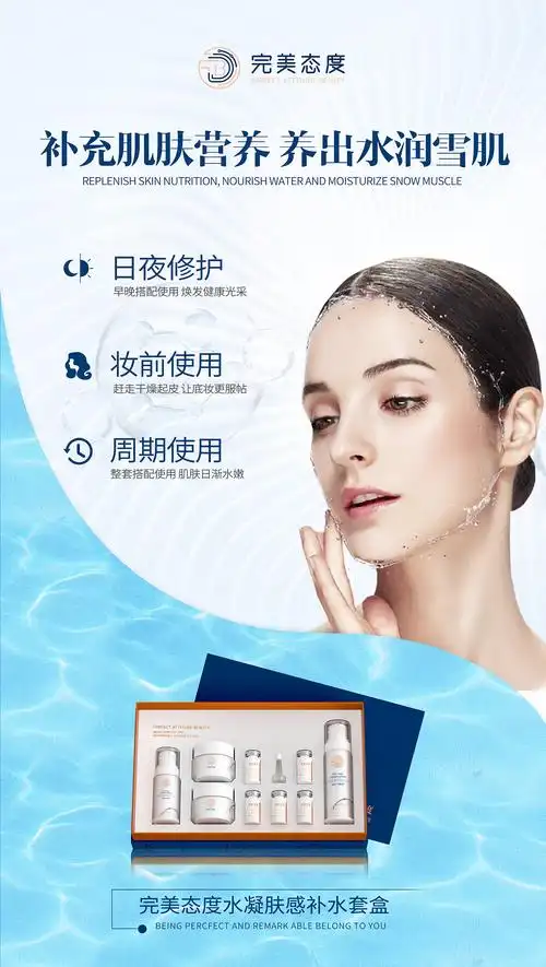 医美护肤品套盒海报