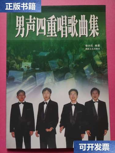 【二手9成新】男声四重唱歌曲集 /李小元 湖南文艺