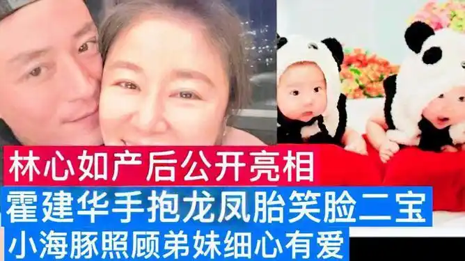 林心如产后公开亮相霍建华手抱龙凤胎笑脸二宝