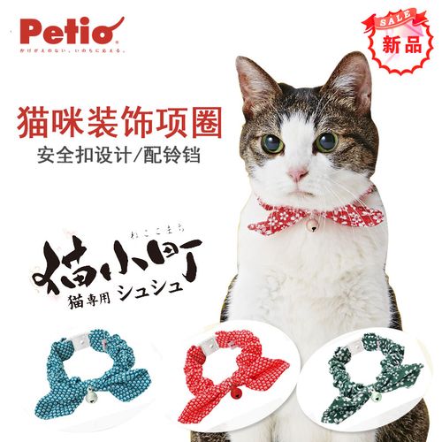 日本petio派地奥猫咪猫项圈猫颈圈铃铛项猫咪饰品英短布偶领巾