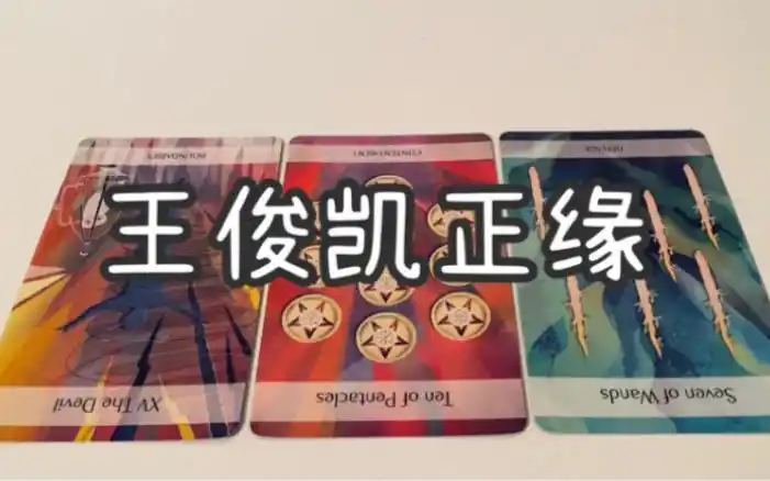 塔罗测王俊凯正缘