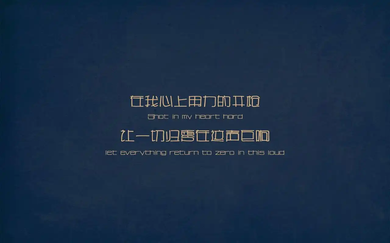 创意设计经典励志正能量伤感情感语录文字桌面壁纸