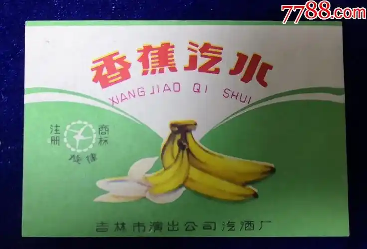 吉林市演出公司汽酒厂旋律牌香蕉汽水