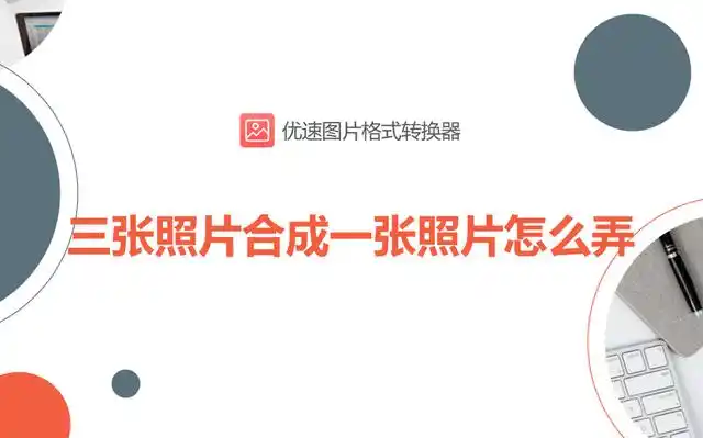 三张照片合成一张照片怎么弄?