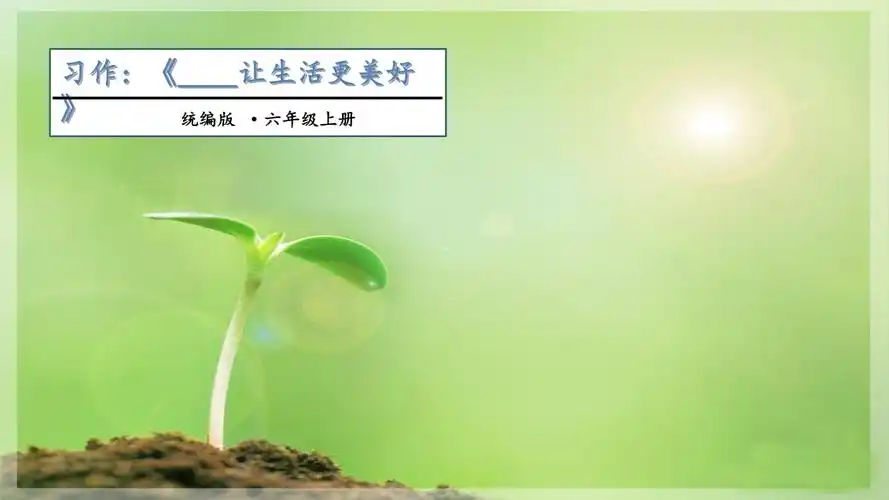 【】人教部编版六级上册语文《_______ 让生活更美好》 .pptx 15页