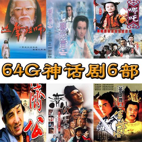 64g神话剧达摩祖师观世音济公莲花童子哪咤雷锋塔英雄传电视剧u盘
