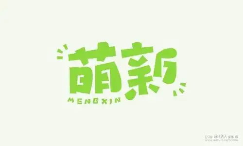 4种又萌又可爱的字体设计教程