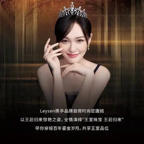 leysen莱绅通灵将携手首席时尚官@唐嫣在宁波邀你开启一场#王室珠宝
