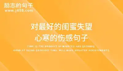 2022对最好的闺蜜失望心寒的伤感句子