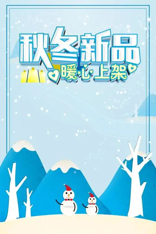 秋冬新品上市新风尚