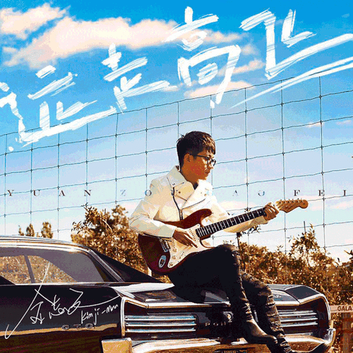 歌手金志文将于2月8日携经典名曲唱响2018!