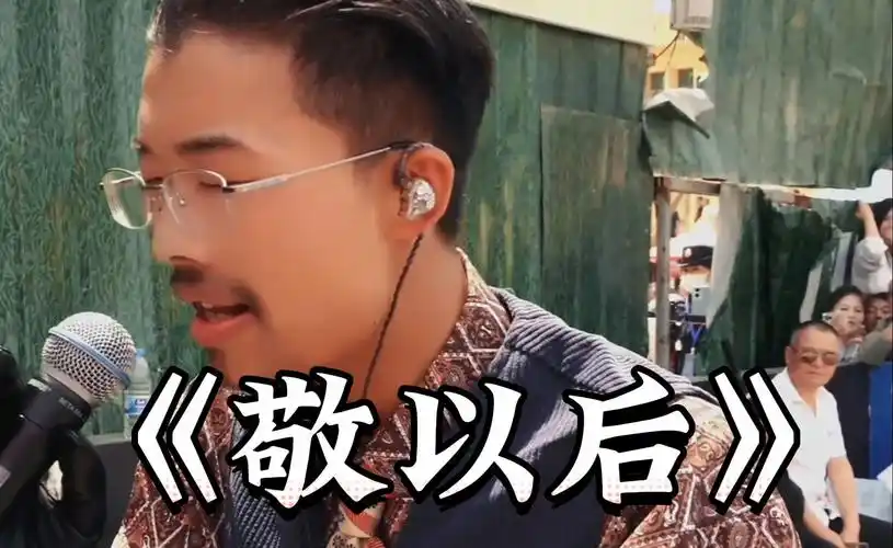 菏泽南站郭有才《敬以后》