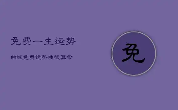 免费测人生运势旺衰图,一生运势起伏图