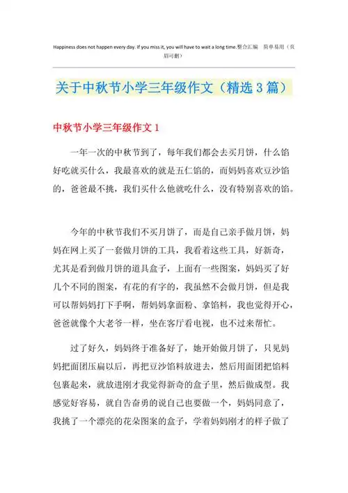 关于中秋节小学三年级作文精选3篇