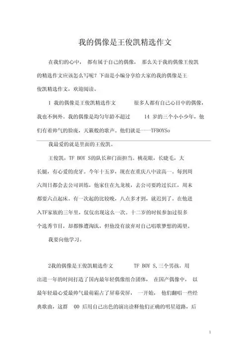 我的偶像是王俊凯精选作文