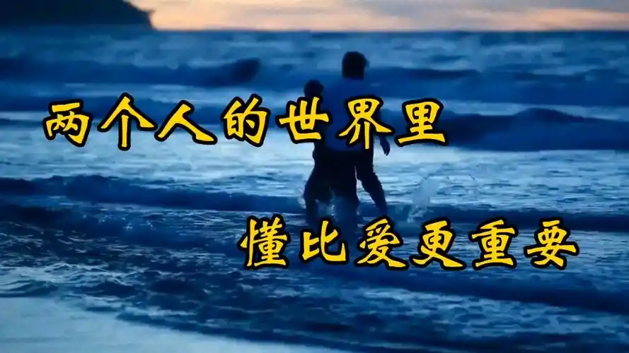 两个人的世界里懂比爱更重要.