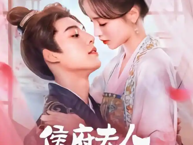 柯颖邓超元《侯府夫人不好当》定档0815 爱奇艺步步为营