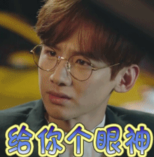 给你个眼神白敬亭夏至未至gif动图_动态图_表情包下载_soogif