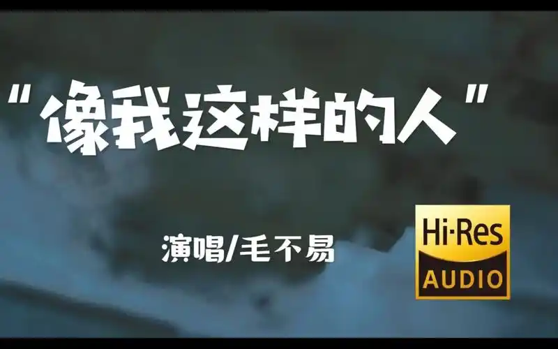 每日歌单 | "像我这样莫名其妙的人,会不会有人心疼"毛不易《像我这样