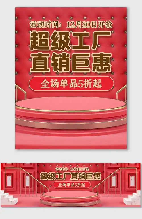 红色喜庆c4d工厂直销海报拼多多店铺模版模板