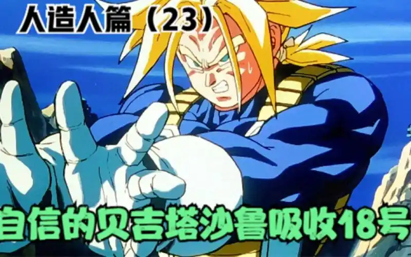 《七龙珠z》人造人篇23:自信的贝吉塔,沙鲁吸收18号