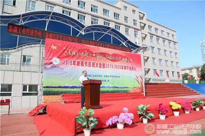 同庆七十华诞 共创职教辉煌-新疆工业经济学校(新疆经济贸易技师学院)