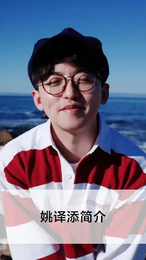 姚译添简介