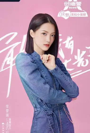 创造营2020李梦琦图片22